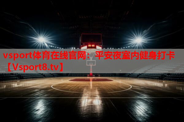 vsport体育在线官网：平安夜室内健身打卡
