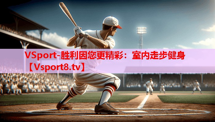 VSport-胜利因您更精彩：室内走步健身