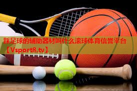 踩足球的辅助器材叫什么滚球体育信誉平台