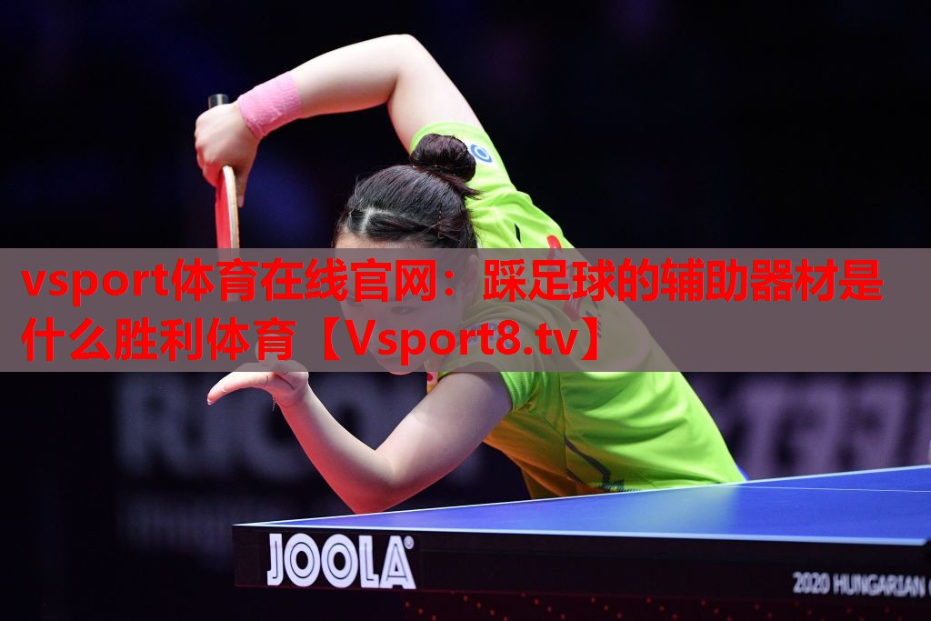 vsport体育在线官网：踩足球的辅助器材是什么胜利体育
