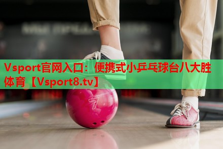 Vsport官网入口：便携式小乒乓球台八大胜体育