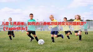 儿童卡通滑梯：如何进行滑梯游戏的常见问题解答？