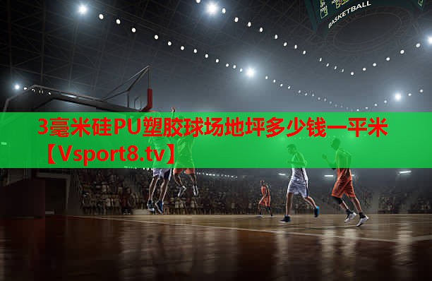 3毫米硅PU塑胶球场地坪多少钱一平米