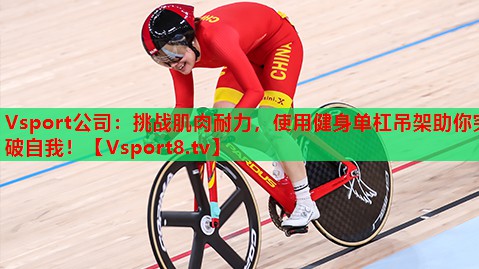 Vsport公司：挑战肌肉耐力，使用健身单杠吊架助你突破自我！