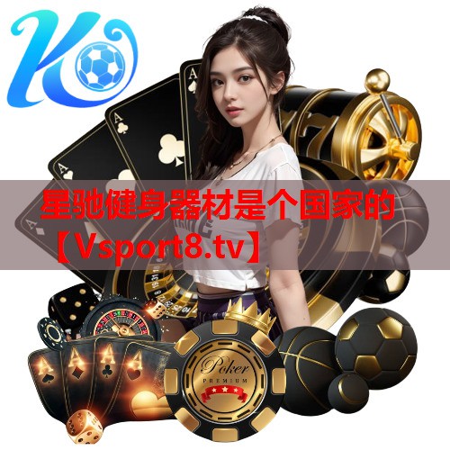 星驰健身器材是个国家的