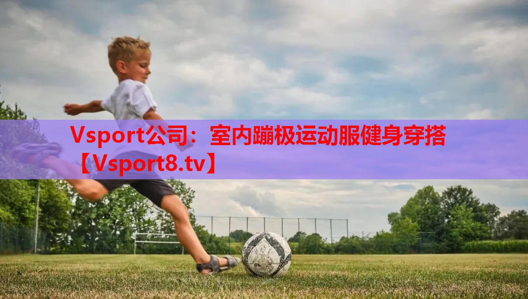 Vsport公司：室内蹦极运动服健身穿搭