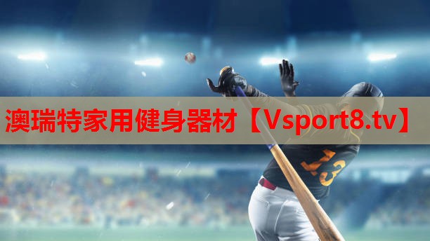 澳瑞特家用健身器材