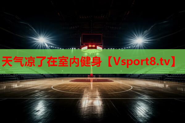 天气凉了在室内健身