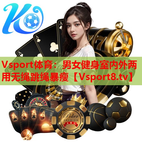 Vsport体育：男女健身室内外两用无绳跳绳暴瘦