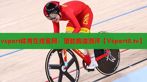 vsport体育在线官网：塑胶跑道测评