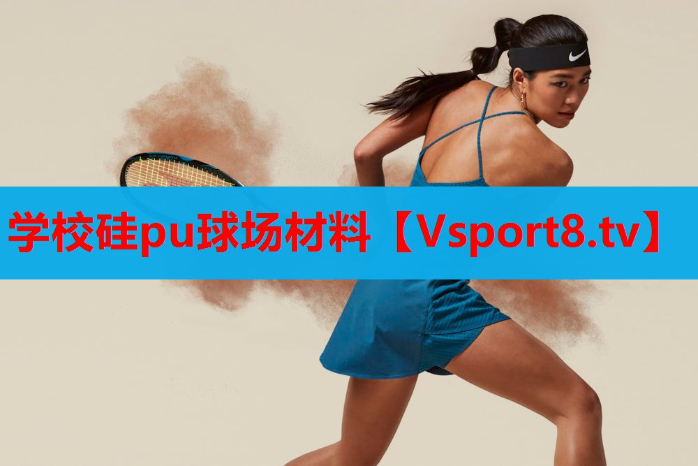 学校硅pu球场材料