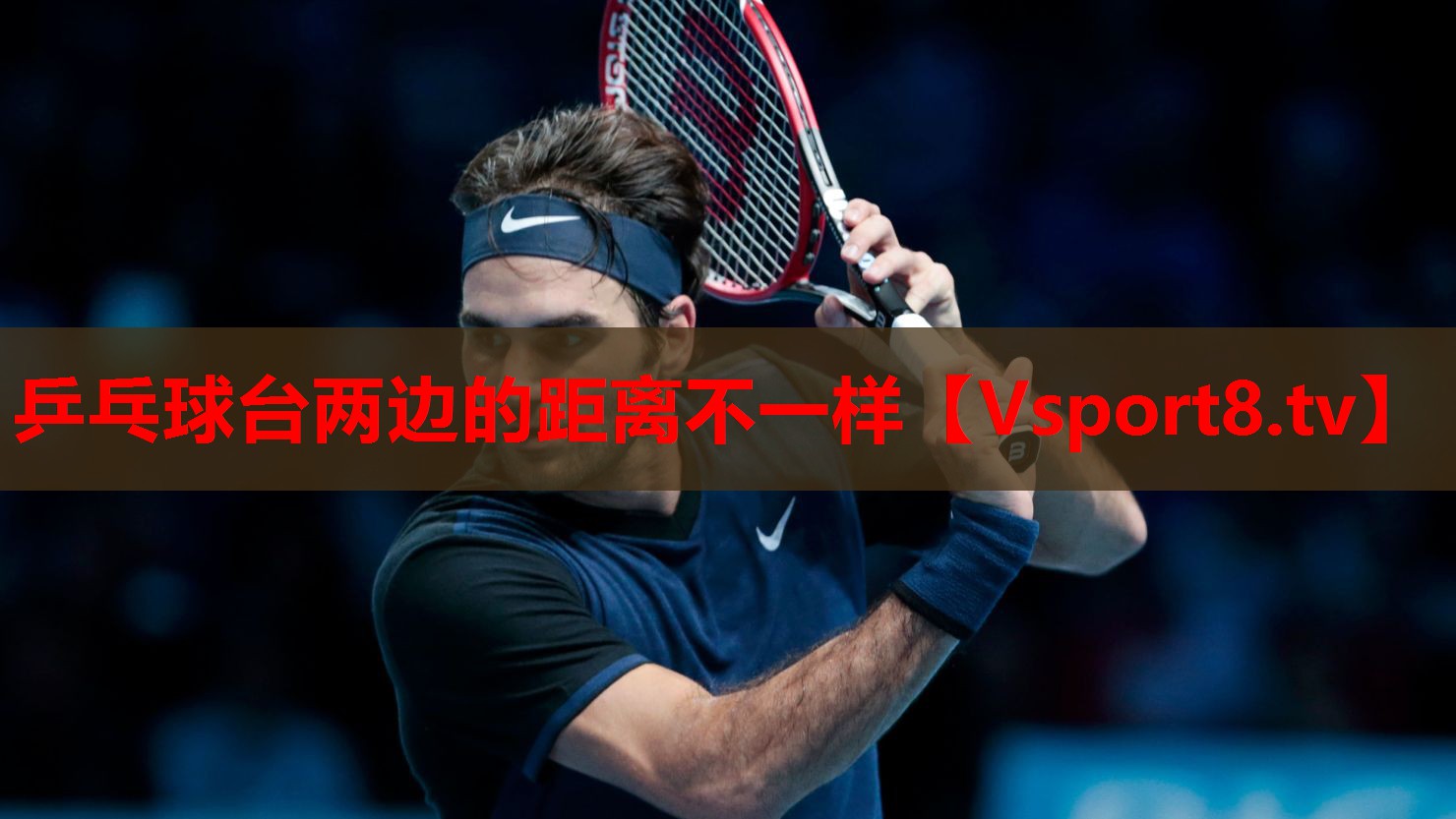 乒乓球台两边的距离不一样
