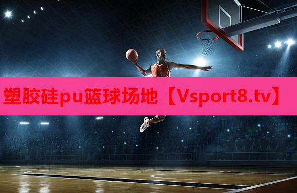 塑胶硅pu篮球场地