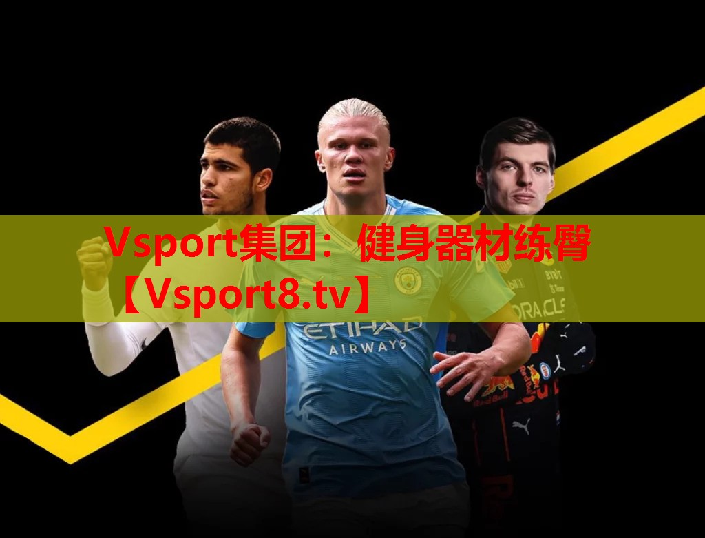 Vsport集团：健身器材练臀