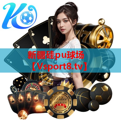 新疆硅pu球场
