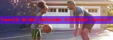 Vsport公司：懒人福音！让草坪自动修剪，你只需享受美景