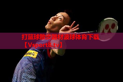 打篮球散步器材波球体育下载