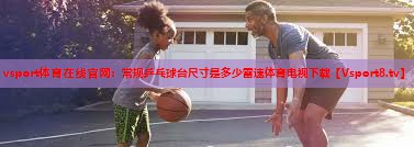 vsport体育在线官网：常规乒乓球台尺寸是多少雷速体育电视下载