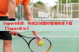 Vsport体育：传统足球器材曼博体育下载