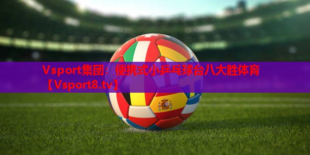 Vsport集团：便携式小乒乓球台八大胜体育