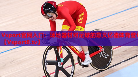 Vsport官网入口：场地器材对足球的意义亿德体育登录