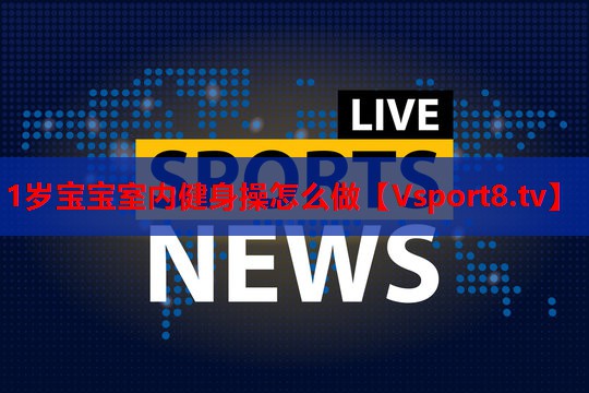 1岁宝宝室内健身操怎么做