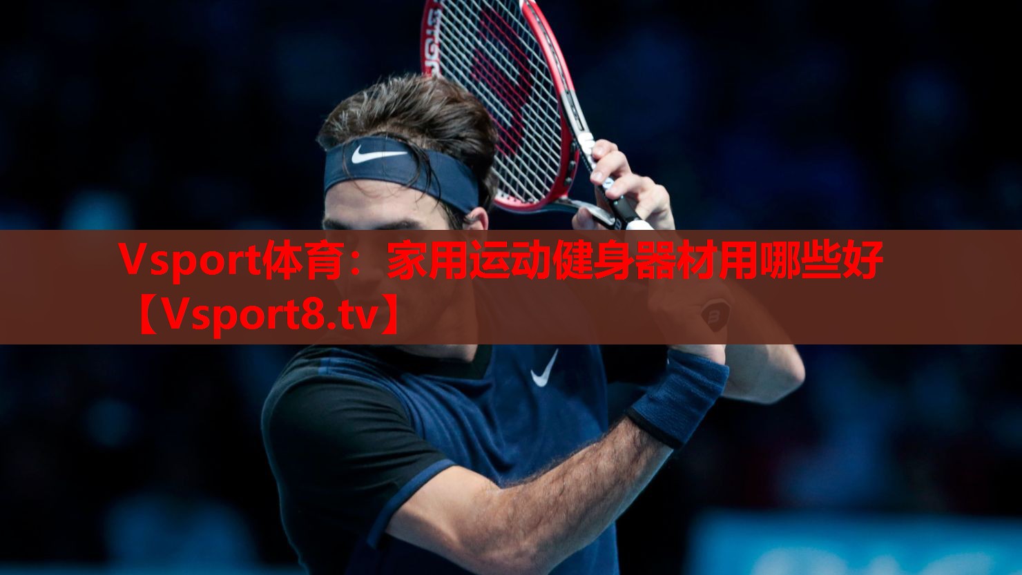 Vsport体育：家用运动健身器材用哪些好
