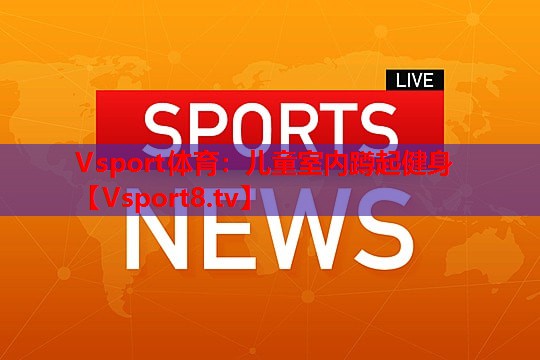 Vsport体育：儿童室内蹲起健身