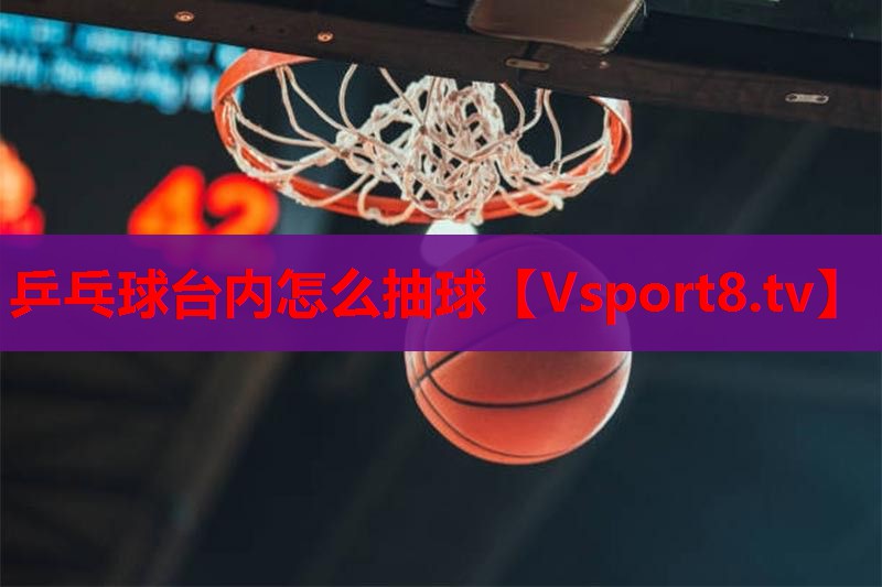 乒乓球台内怎么抽球