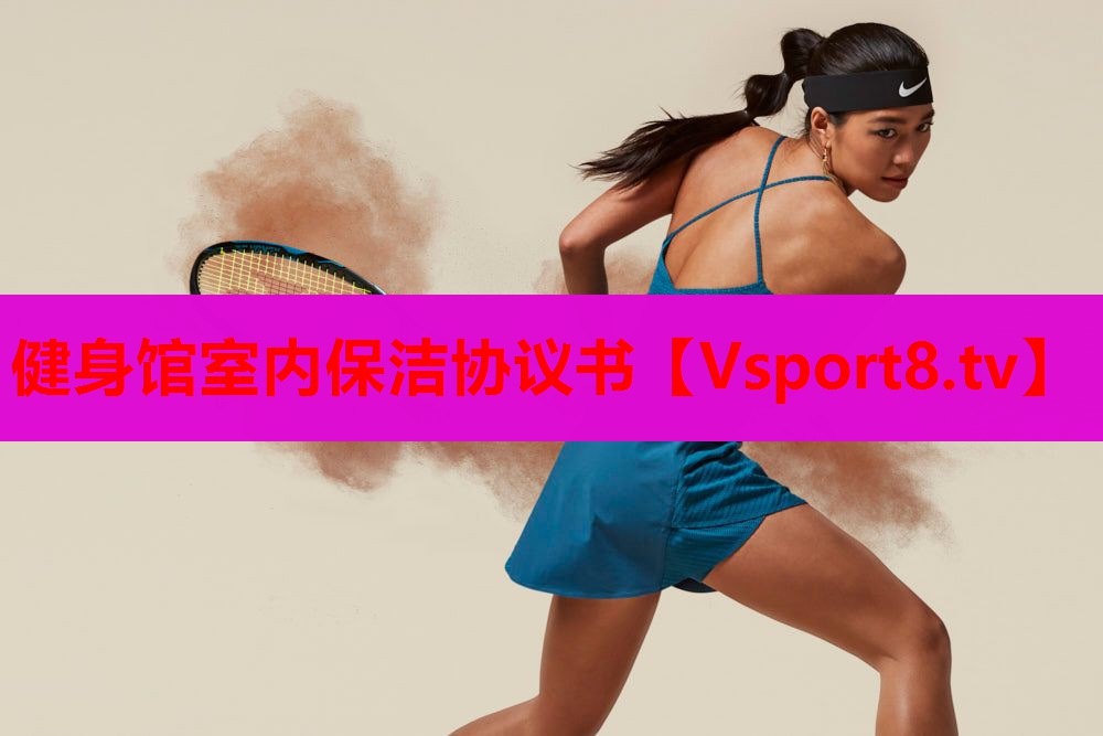 健身馆室内保洁协议书