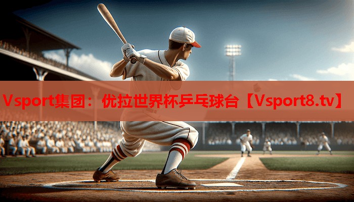 Vsport集团：优拉世界杯乒乓球台
