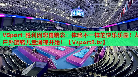 VSport-胜利因您更精彩：体验不一样的快乐乐园！从户外旋转儿童滑梯开始！