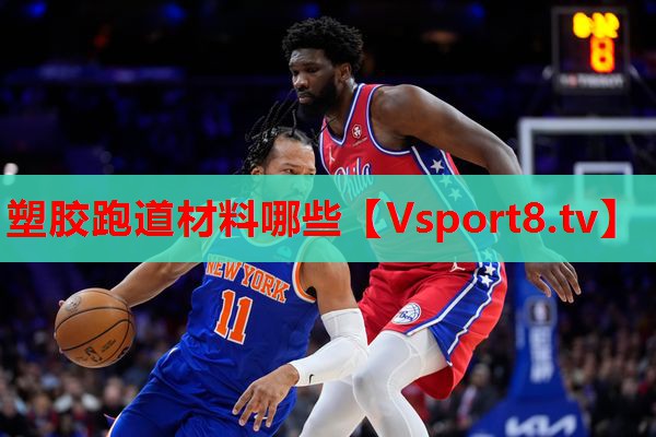 塑胶跑道材料哪些