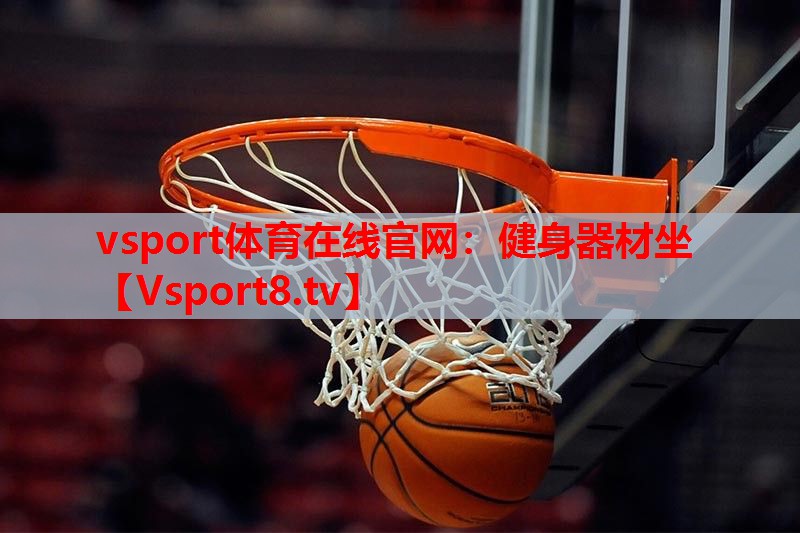 vsport体育在线官网：健身器材坐
