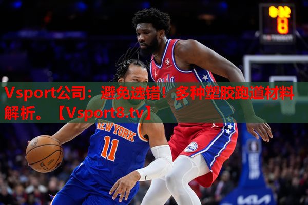 Vsport公司：避免选错！多种塑胶跑道材料解析。