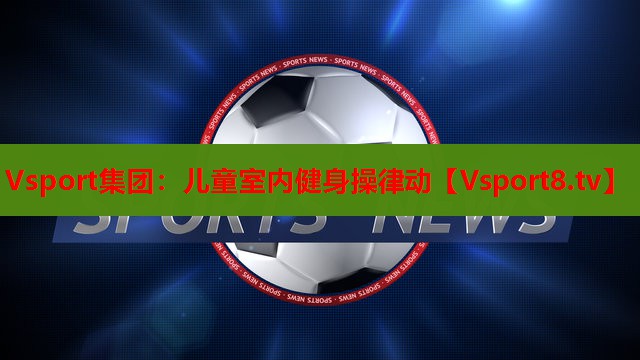 Vsport集团：儿童室内健身操律动