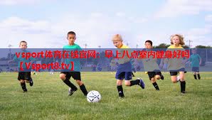 早上八点室内健身好吗