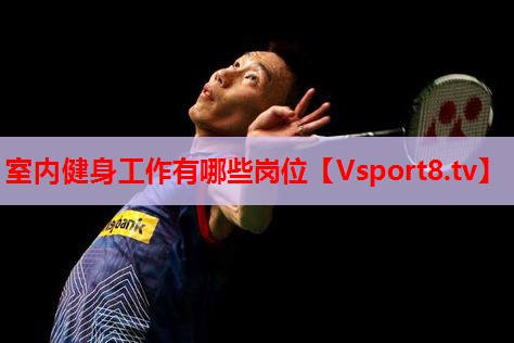 室内健身工作有哪些岗位