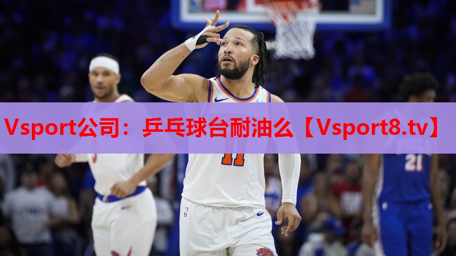 乒乓球台耐油么