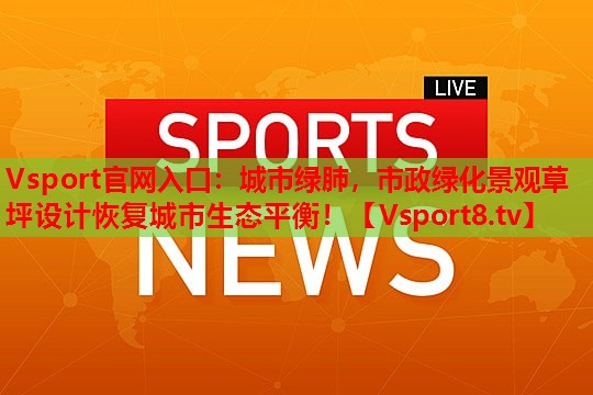 城市绿肺，市政绿化景观草坪设计恢复城市生态平衡！