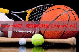 健身器材调整