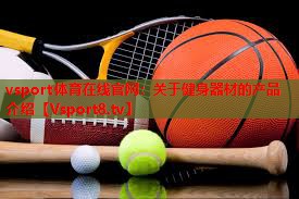 关于健身器材的产品介绍