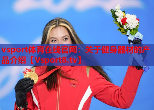 关于健身器材的产品介绍