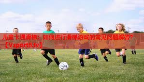 儿童卡通滑梯：如何进行滑梯游戏的常见问题解答？