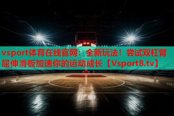 全新玩法！尝试双杠臂屈伸滑板加速你的运动成长