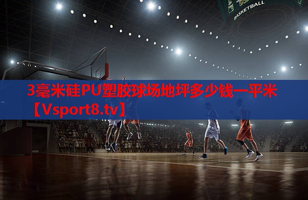3毫米硅PU塑胶球场地坪多少钱一平米 3毫米硅PU塑胶球场地坪多少钱一平米