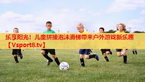 乐享阳光!儿童拼接泡沫滑梯带来户外游戏新乐趣 乐享阳光!儿童拼接泡沫滑梯带来户外游戏新乐趣