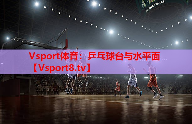 乒乓球台与水平面 乒乓球台与水平面