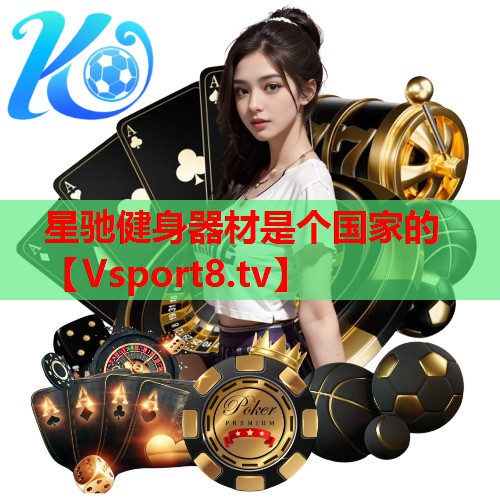 星驰健身器材是个国家的 星驰健身器材是个国家的