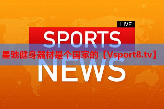 星驰健身器材是个国家的 星驰健身器材是个国家的